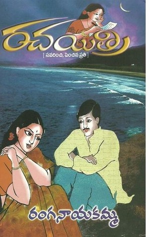 రచయిత్రి [Rachayitri] (Hardcover)