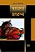 प्रच्छन्न : महासमर-६ (Deluxe Edition)