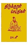 திருக்குறள் செய்திகள்: By Dr.R.Seenivasan