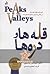 قله ها و دره ها