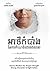 អាថ៌កំបាំងនៃការកំណត់ជោតវាសនា