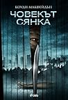 Човекът сянка
