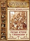 Русская история в жизнеописаниях. Выпуск 1.