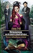 Незнакомка, или Не крадите спящий артефакт