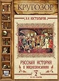 Русская история в жизнеописаниях. Выпуск 2