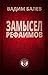 Замысел Рефаимов (Бней Элох...