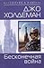 Бесконечная война by Joe Haldeman