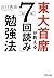 東大首席が教える超速「7回読み」勉強法 (PHP文庫) (Japanese Edition)