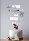 Меня никто не понимает! Почему люди воспринимают нас не так, ... by Heidi Grant Halvorson