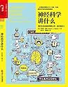 神经科学讲什么 by 罗伯特·伯顿（Robert A. Burton）