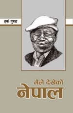 मैले देखेको नेपाल [Maile Dekheko Nepal]