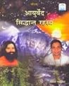 आयुर्वेद सिद्धान्...