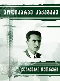 ყვარყვარე თუთაბერი (Hardcover)