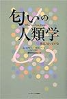 匂いの人類学 鼻は知っている