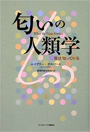 匂いの人類学 鼻は知っている