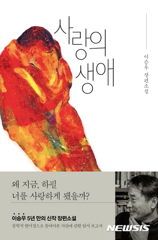 사랑의 생애 (Hardcover)