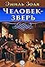 Человек-зверь by Émile Zola Человек-зверь by Émile Zola