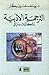 الترجمة الأدبية إشكاليات ومزالق by يوسف بكار