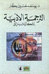 الترجمة الأدبية إشكاليات ومزالق