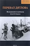 Перевал Дятлова. Исследования и материалы by Юрий Кунцевич