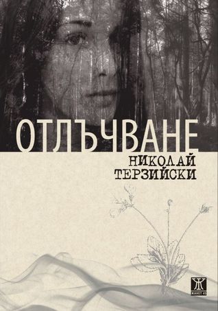 Отлъчване (Paperback)