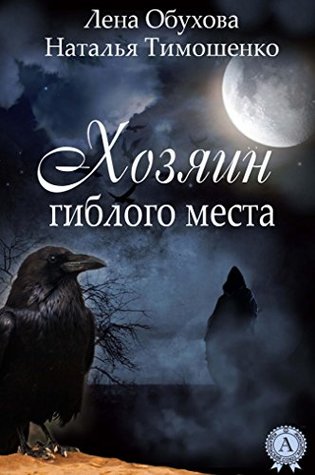 Хозяин гиблого места (Нормальное аномальное, #4)