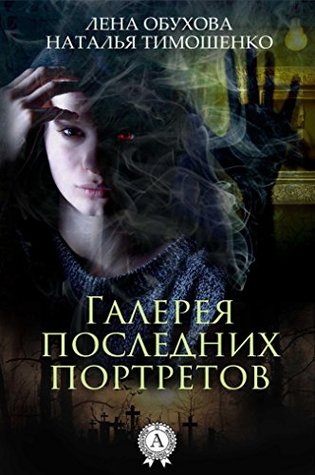 Галерея последних портретов (Нормальное аномальное, #6)