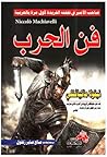 فن الحرب نيكولا م...