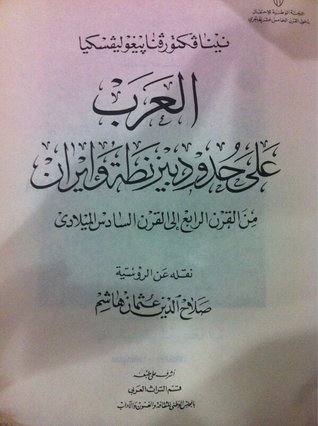 العرب على حدود بيزنطة و ايران من القرن الرابع الى القرن السادس الميلادي (Paperback)
