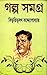 গল্প সমগ্র ২
