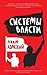 Системы власти. Беседы о глобальных демократических восстаниях и новых вызовах американской империи