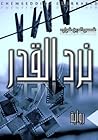 نرد القدر by شمس الدين شرارد نرد القدر by شمس الدين شرارد