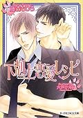 下剋上恋愛レシピ