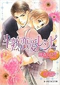 半熟恋愛レシピ
