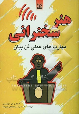 هنر سخنرانی: مهارت‌های عملی فن بیان