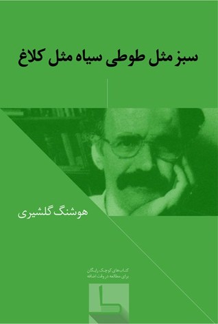 سبز مثل طوطی سیاه مثل کلاغ (ebook)