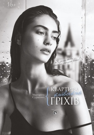 Квартира київських гріхів (Hardcover)