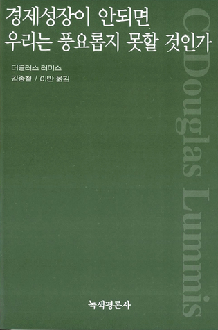 경제성장이 안되면 우리는 풍요롭지 못할 것인가