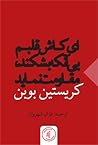 ای کاش قلبم بی‌آنکه بشکند مقاومت نماید by Christian Bobin