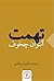 تهمت