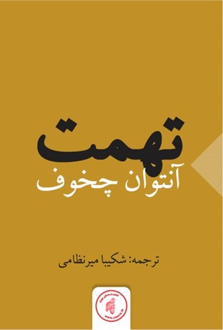 تهمت (ebook)