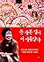 못 가본 길이 더 아름답다