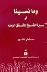 وما نسينا - أو سيرة الشيخ المشقق الوجه