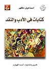 كتابات فى الأدب و النقد