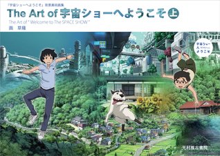 The Art of 宇宙ショーへようこそ 上  (Welcome to THE SPACE SHOW)