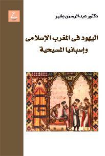 اليهود فى المغرب الإسلامى وإسبانيا المسيحية (Paperback)