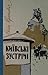 Київські зустрічі: Спогади про людей, факти й події