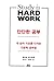 단단한 공부: 내 삶의 기초를 다지는 인문학 공부법