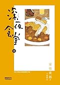 深夜食堂 18