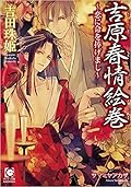 吉原春情絵巻 ～恋に命を捧げまし～